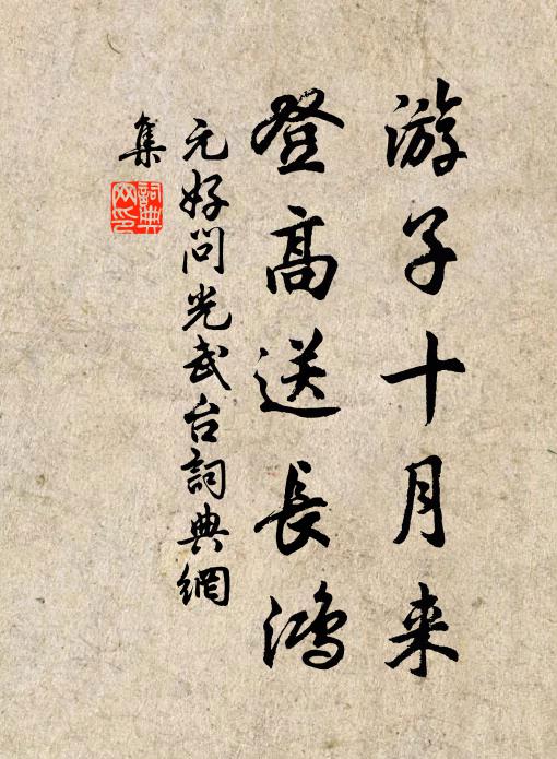 元好问游子十月来，登高送长鸿书法作品欣赏