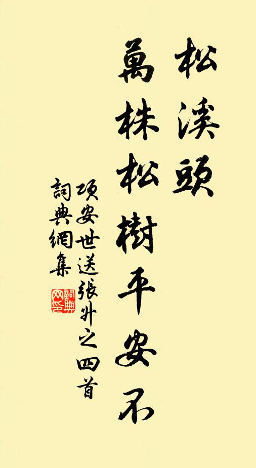 项安世松溪头，万株松树平安不书法作品欣赏