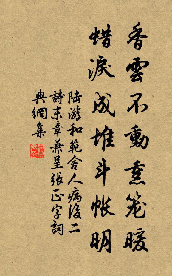 陆游香云不动熏笼暖，蜡泪成堆斗帐明书法作品欣赏