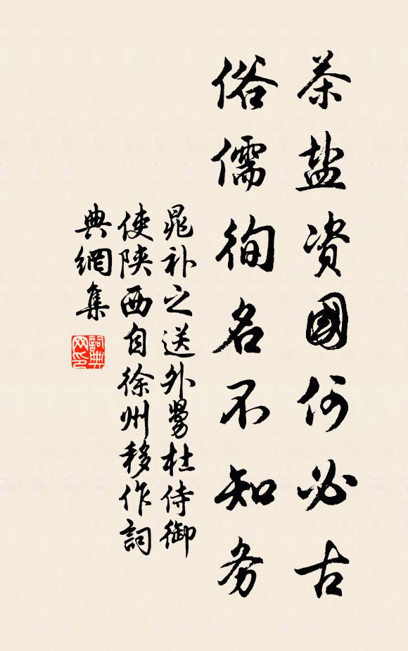 晁补之茶盐资国何必古，俗儒徇名不知务书法作品欣赏