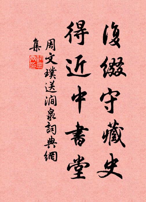 周文璞复缀守藏史，得近中书堂书法作品欣赏