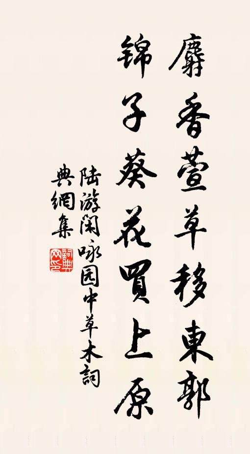 陆游麝香萱草移东郭，锦子葵花买上原书法作品欣赏