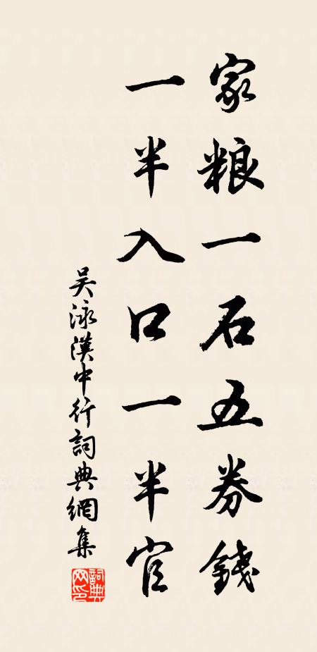 吴泳家粮一石五券钱,一半入口一半官书法作品欣赏