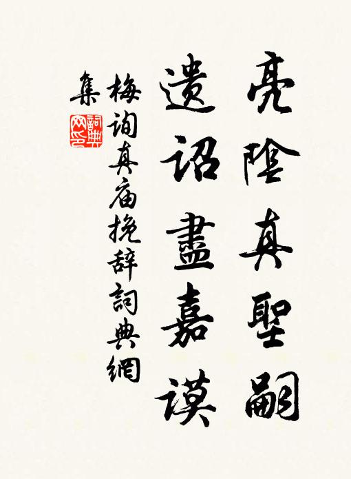 梅询亮阴真圣嗣，遗诏尽嘉谟书法作品欣赏