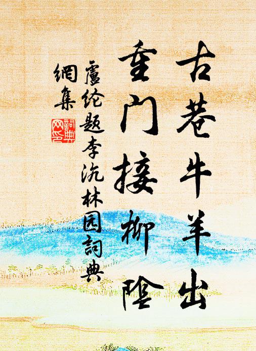 卢纶古巷牛羊出，重门接柳阴书法作品欣赏