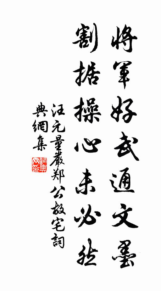 汪元量将军好武通文墨，割据操心未必然书法作品欣赏