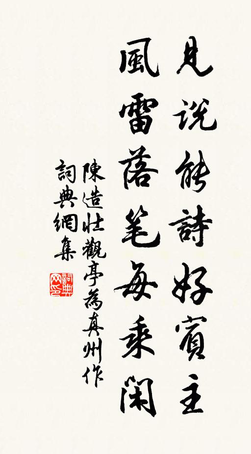 陈造见说能诗好宾主，风雷落笔每乘闲书法作品欣赏