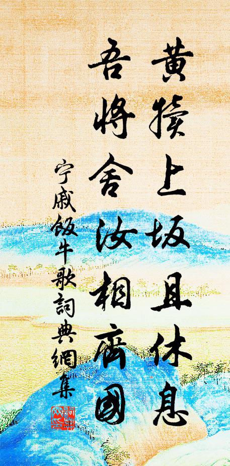 宁戚黄犊上坂且休息，吾将舍汝相齐国书法作品欣赏