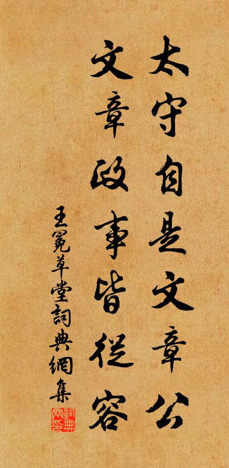 王冕太守自是文章公，文章政事皆从容书法作品欣赏