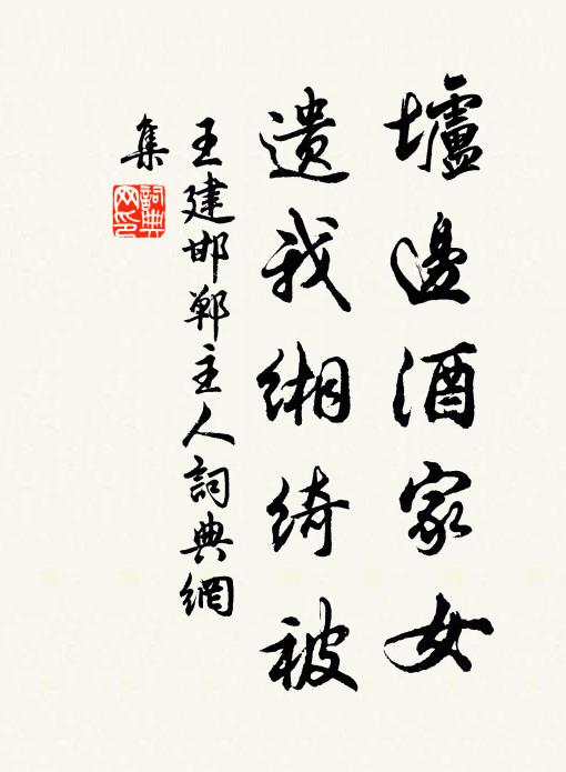王建垆边酒家女，遗我缃绮被书法作品欣赏