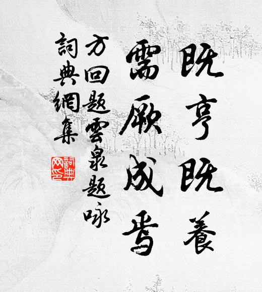 方回既亨既养，需厥成焉书法作品欣赏