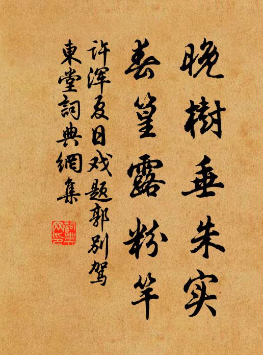 许浑晚树垂朱实，春篁露粉竿书法作品欣赏