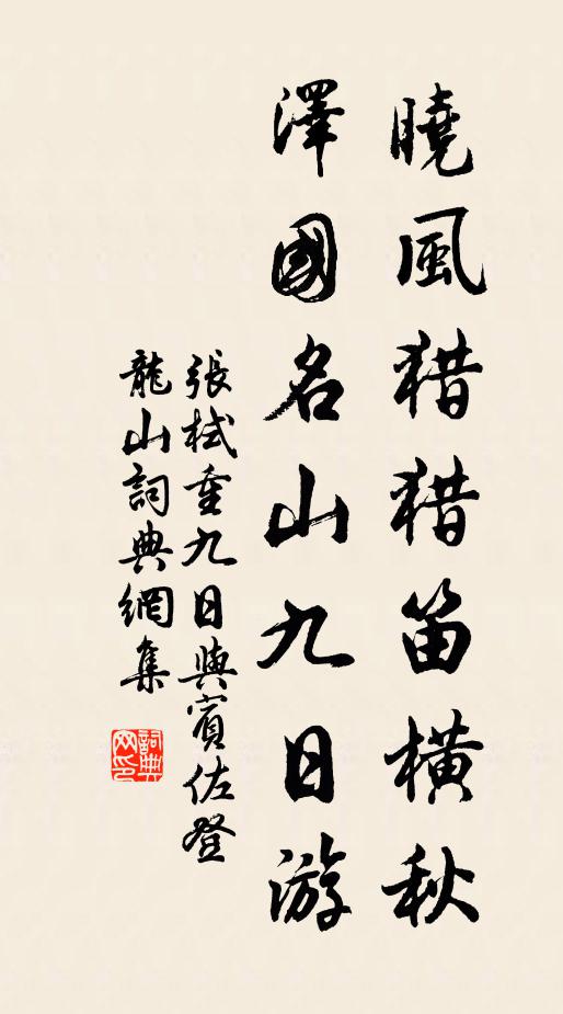 张栻晓风猎猎笛横秋，泽国名山九日游书法作品欣赏