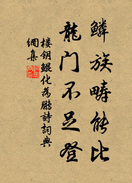 楼钥鳞族畴能比，龙门不足登书法作品欣赏