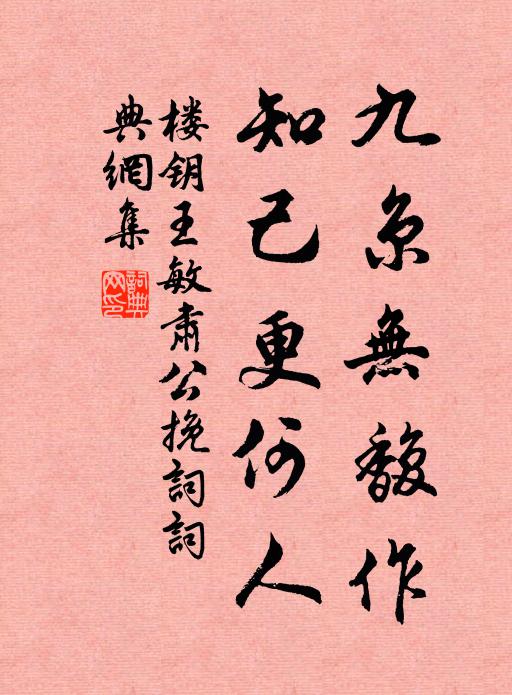 楼钥九京无馥作，知己更何人书法作品欣赏