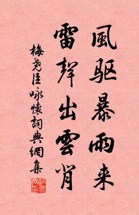 梅尧臣风驱暴雨来，雷声出云背书法作品欣赏