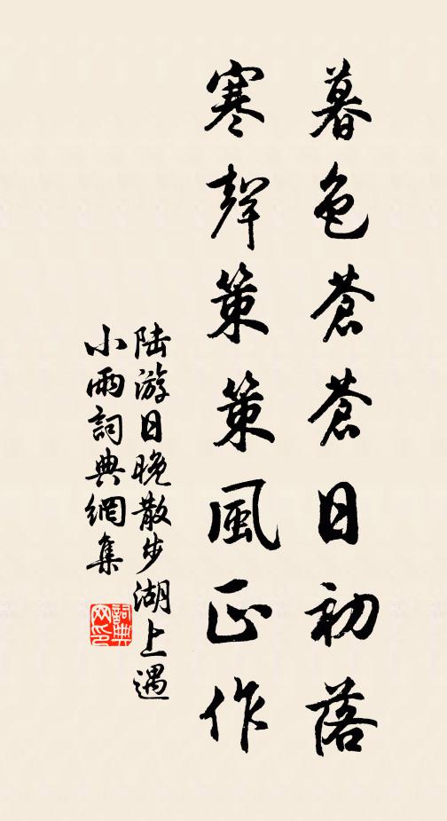 陆游暮色苍苍日初落，寒声策策风正作书法作品欣赏