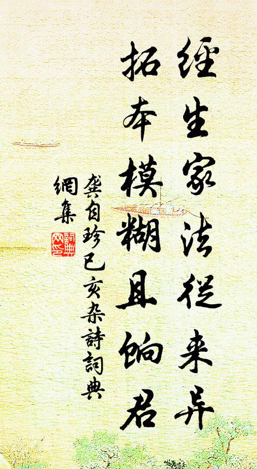 龚自珍经生家法从来异，拓本模糊且饷君书法作品欣赏