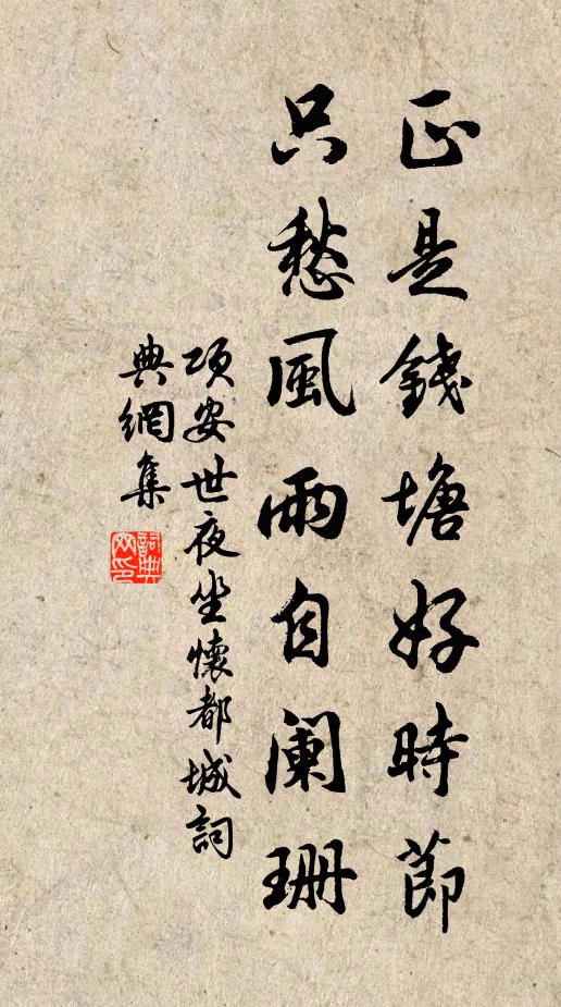 项安世正是钱塘好时节，只愁风雨自阑珊书法作品欣赏