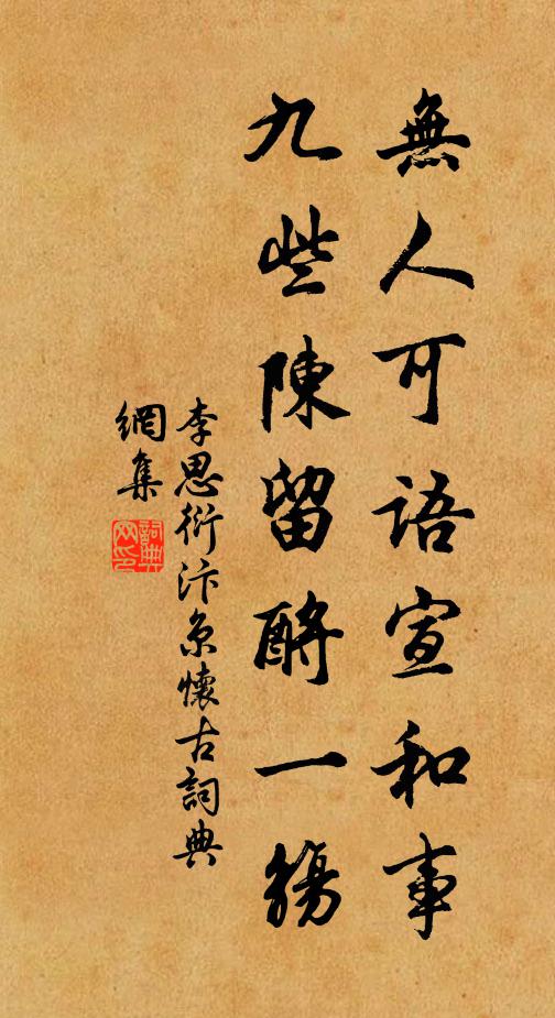 李思衍无人可语宣和事，九些陈留酹一觞书法作品欣赏