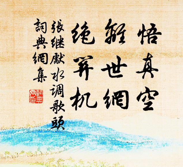 张继先悟真空，离世网，绝关机书法作品欣赏