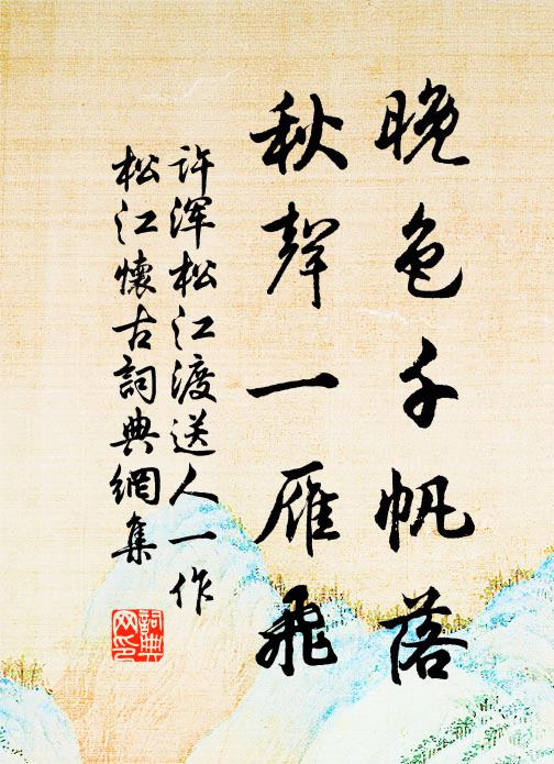 许浑晚色千帆落，秋声一雁飞书法作品欣赏