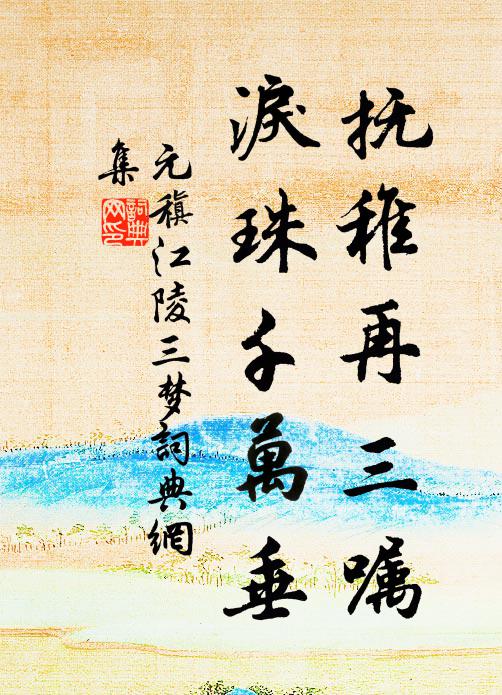 元稹抚稚再三嘱,泪珠千万垂书法作品欣赏