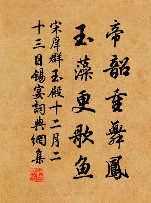宋庠帝韶重舞凤，玉藻更歌鱼书法作品欣赏