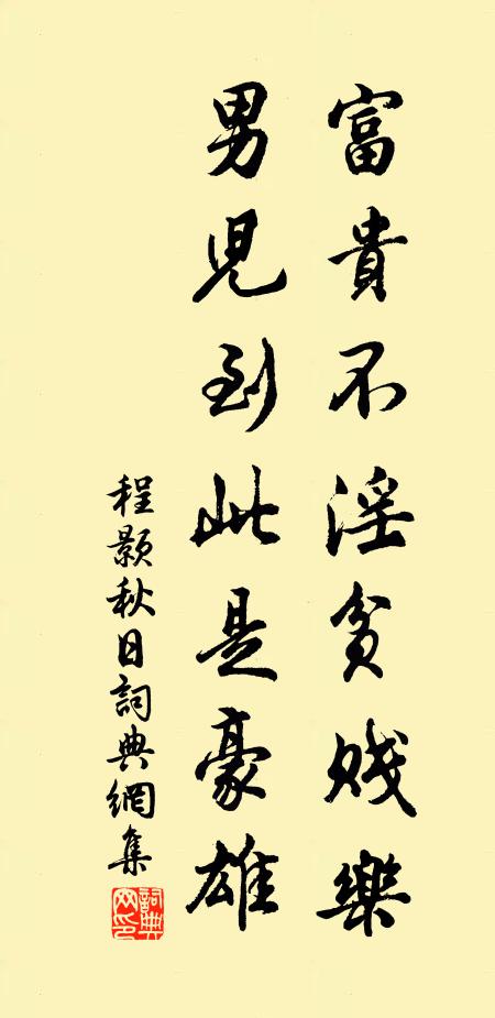 程颢富贵不淫贫贱乐，男儿到此是豪雄书法作品欣赏