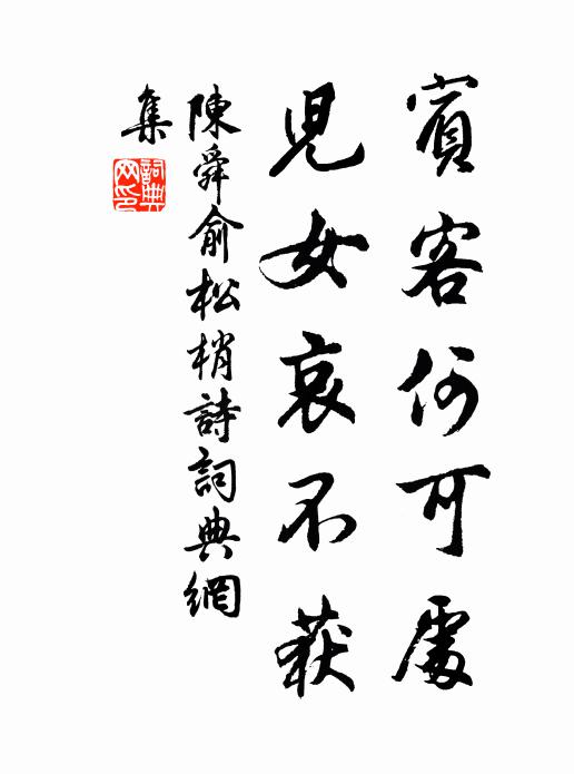 陈舜俞宾客何可处，儿女哀不获书法作品欣赏