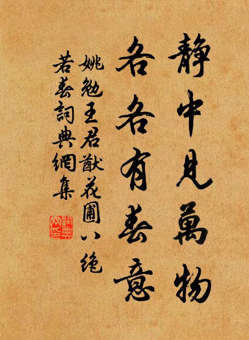 姚勉静中见万物，各各有春意书法作品欣赏