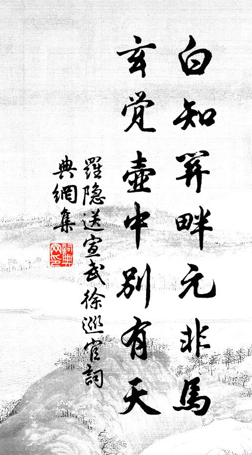 罗隐白知关畔元非马，玄觉壶中别有天书法作品欣赏