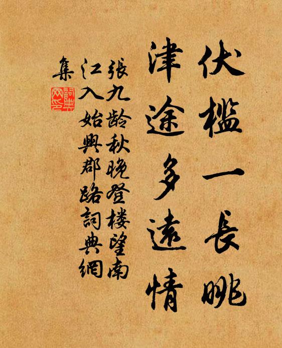 张九龄伏槛一长眺，津途多远情书法作品欣赏