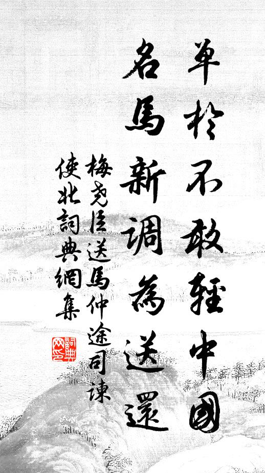 梅尧臣单于不敢轻中国，名马新调为送还书法作品欣赏