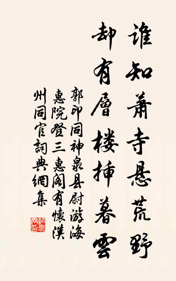郭印谁知萧寺悬荒野，却有层楼插暮云书法作品欣赏