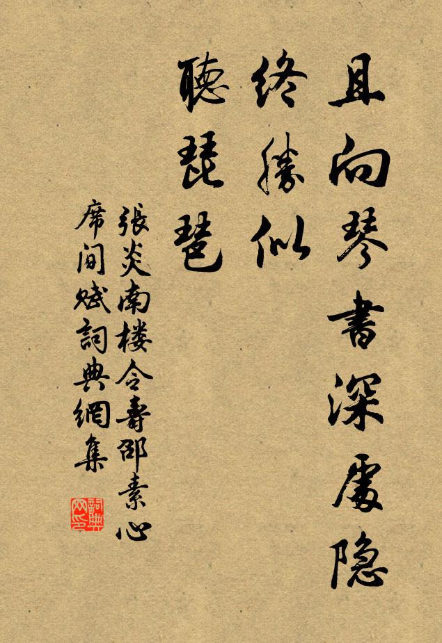 张炎且向琴书深处隐，终胜似、听琵琶书法作品欣赏