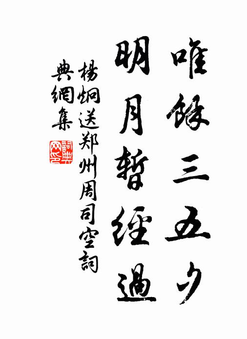 杨炯唯馀三五夕，明月暂经过书法作品欣赏