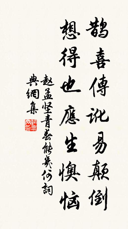 赵孟坚鹊喜传讹易颠倒，想得也应生懊恼书法作品欣赏