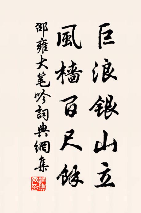 邵雍巨浪银山立，风樯百尺馀书法作品欣赏