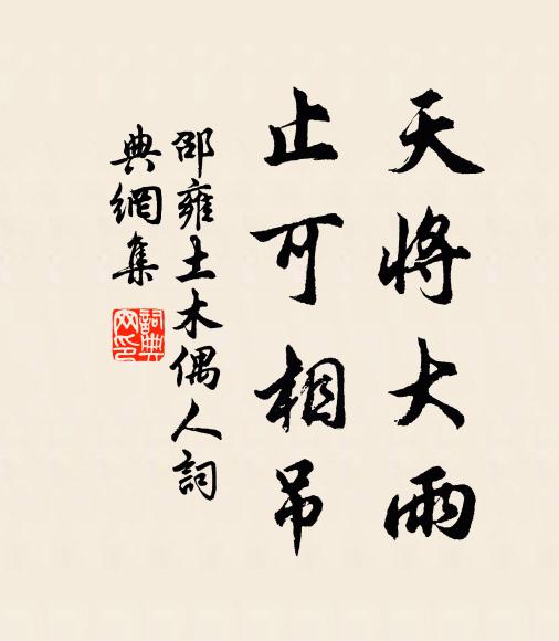 邵雍天将大雨，止可相吊书法作品欣赏