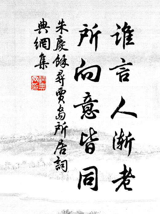 朱庆馀谁言人渐老，所向意皆同书法作品欣赏