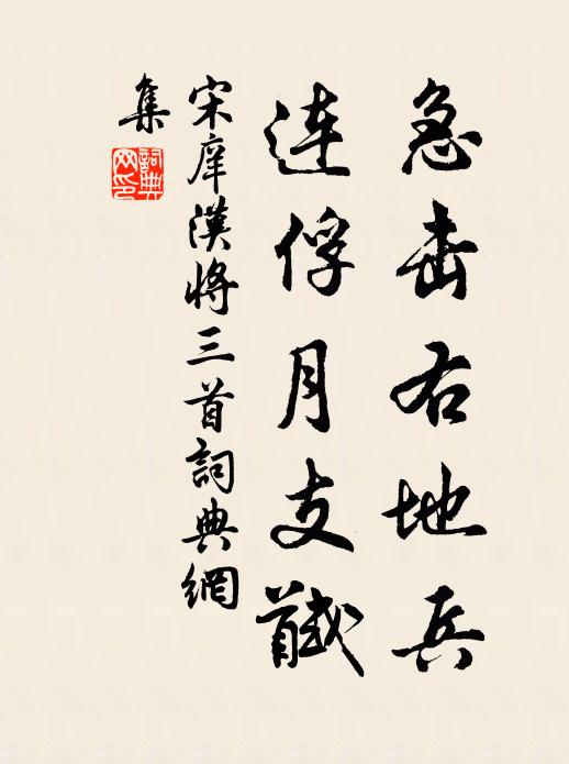 宋庠急击右地兵，连俘月支馘书法作品欣赏