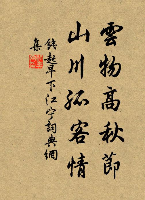 钱起云物高秋节，山川孤客情书法作品欣赏