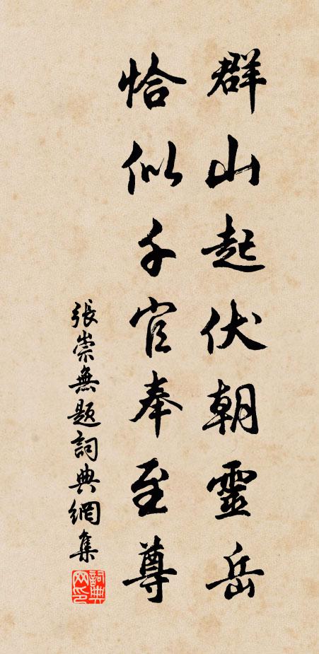 张崇群山起伏朝灵岳，恰似千官奉至尊书法作品欣赏