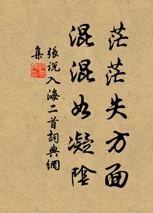 张说茫茫失方面，混混如凝阴书法作品欣赏