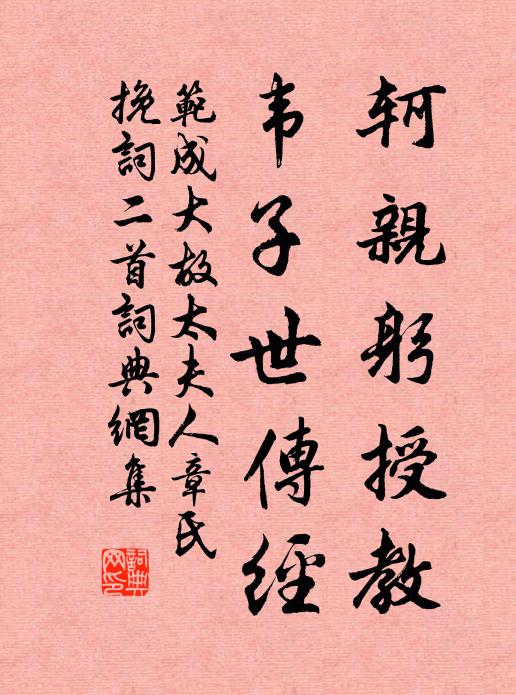 范成大轲亲躬授教，韦子世传经书法作品欣赏