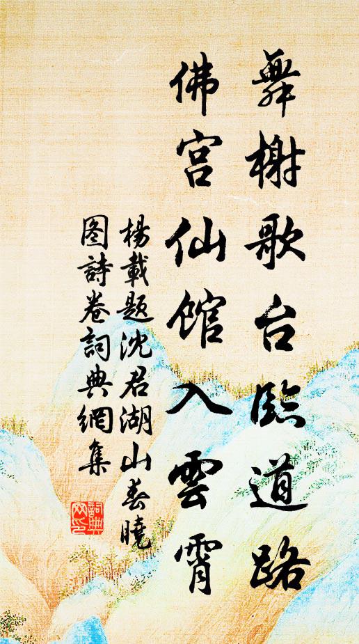 杨载舞榭歌台临道路，佛宫仙馆入云霄书法作品欣赏