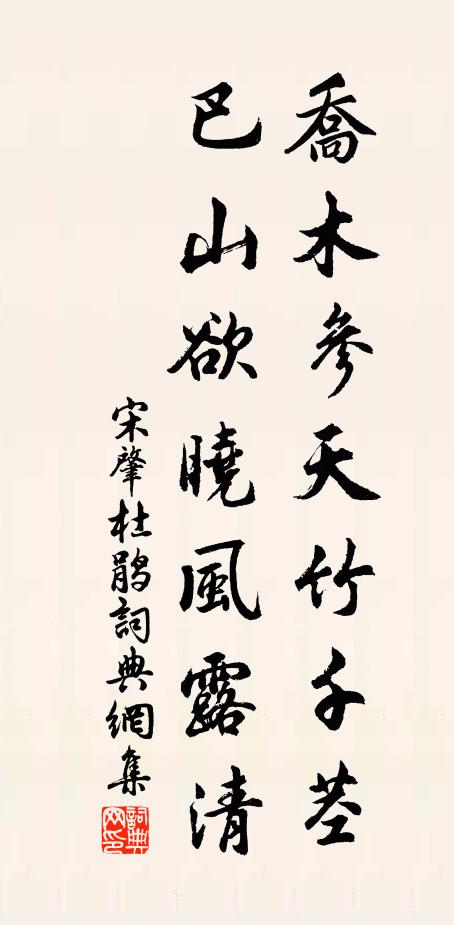宋肇乔木参天竹千茎，巴山欲晓风露清书法作品欣赏