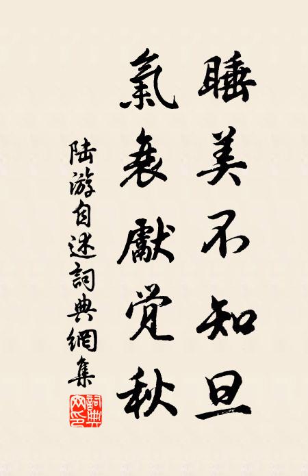 陆游睡美不知旦，气衰先觉秋书法作品欣赏