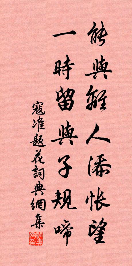 寇准能与离人添怅望，一时留与子规啼书法作品欣赏